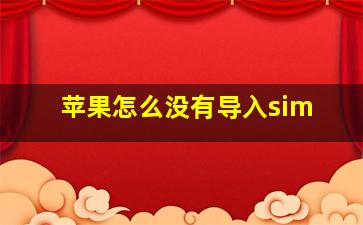 苹果怎么没有导入sim