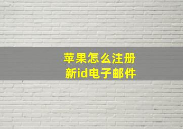 苹果怎么注册新id电子邮件