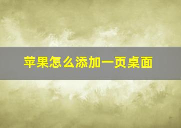 苹果怎么添加一页桌面