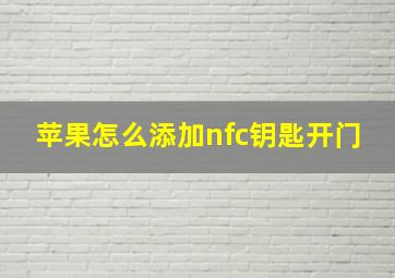 苹果怎么添加nfc钥匙开门