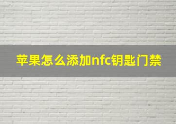 苹果怎么添加nfc钥匙门禁