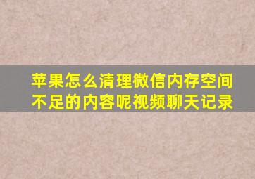 苹果怎么清理微信内存空间不足的内容呢视频聊天记录