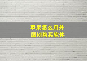 苹果怎么用外国id购买软件