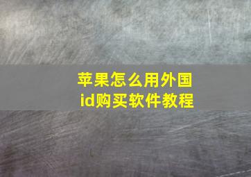 苹果怎么用外国id购买软件教程