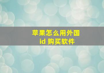 苹果怎么用外国id 购买软件