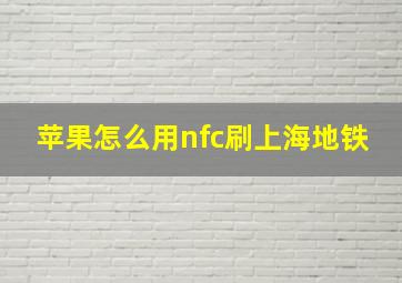 苹果怎么用nfc刷上海地铁