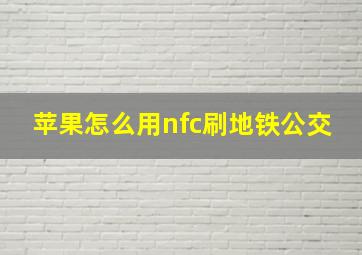 苹果怎么用nfc刷地铁公交