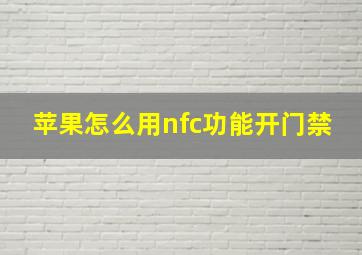 苹果怎么用nfc功能开门禁