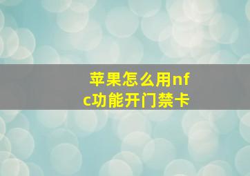 苹果怎么用nfc功能开门禁卡