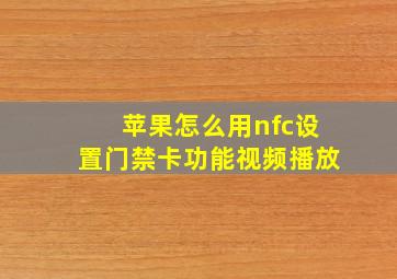 苹果怎么用nfc设置门禁卡功能视频播放