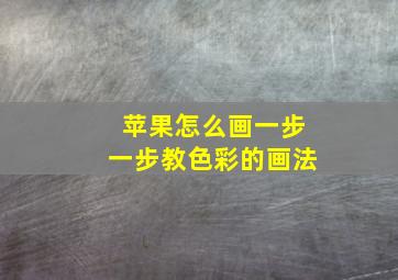 苹果怎么画一步一步教色彩的画法