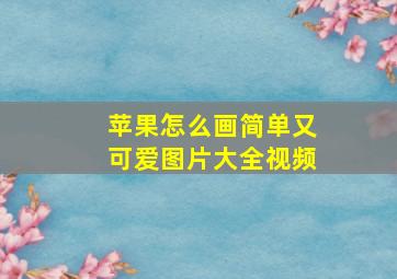 苹果怎么画简单又可爱图片大全视频