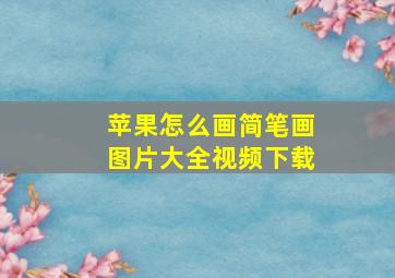 苹果怎么画简笔画图片大全视频下载