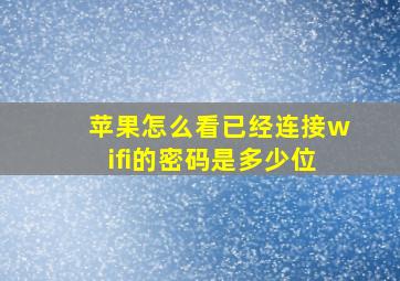 苹果怎么看已经连接wifi的密码是多少位