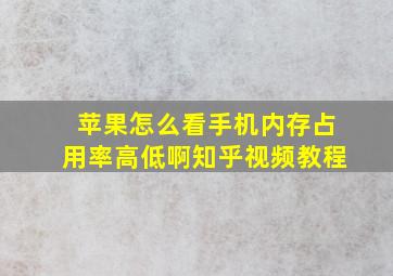 苹果怎么看手机内存占用率高低啊知乎视频教程