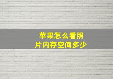 苹果怎么看照片内存空间多少