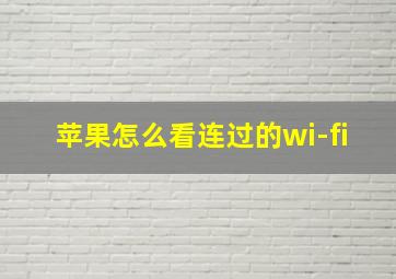 苹果怎么看连过的wi-fi