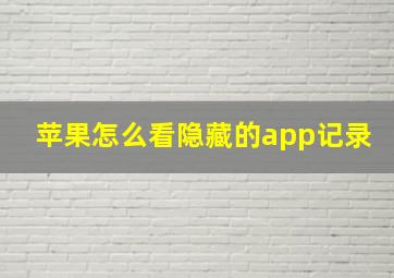 苹果怎么看隐藏的app记录