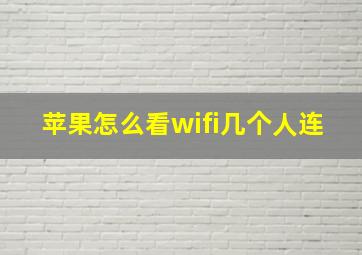 苹果怎么看wifi几个人连