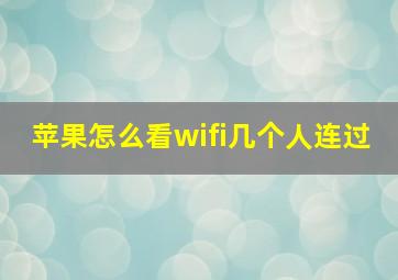 苹果怎么看wifi几个人连过