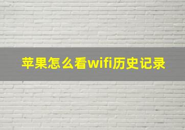 苹果怎么看wifi历史记录