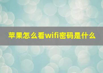 苹果怎么看wifi密码是什么