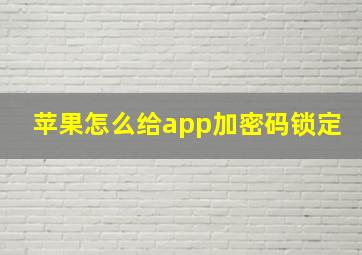 苹果怎么给app加密码锁定