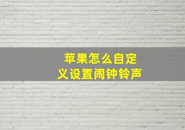 苹果怎么自定义设置闹钟铃声