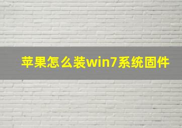 苹果怎么装win7系统固件