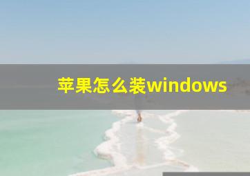 苹果怎么装windows