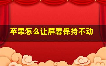 苹果怎么让屏幕保持不动