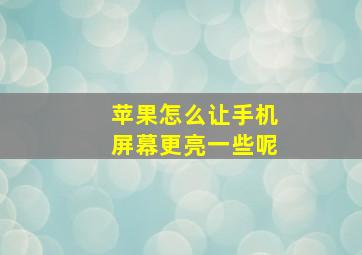 苹果怎么让手机屏幕更亮一些呢