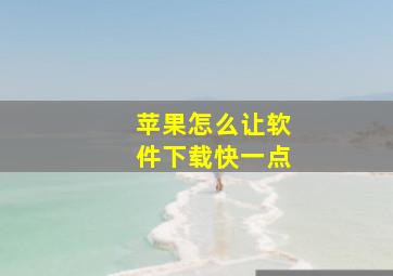 苹果怎么让软件下载快一点