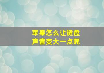 苹果怎么让键盘声音变大一点呢