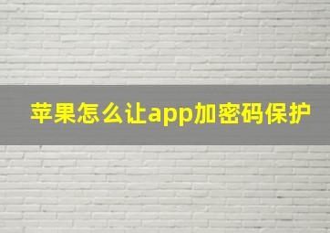 苹果怎么让app加密码保护