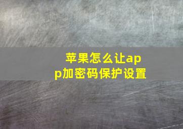 苹果怎么让app加密码保护设置