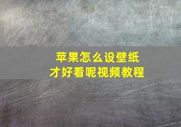 苹果怎么设壁纸才好看呢视频教程