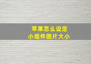 苹果怎么设定小组件图片大小