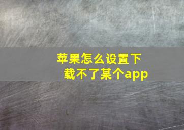 苹果怎么设置下载不了某个app