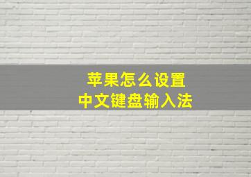 苹果怎么设置中文键盘输入法