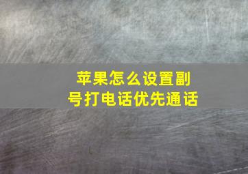 苹果怎么设置副号打电话优先通话