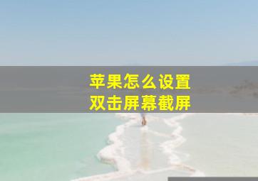 苹果怎么设置双击屏幕截屏