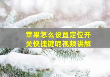 苹果怎么设置定位开关快捷键呢视频讲解