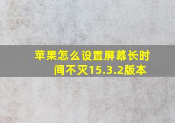 苹果怎么设置屏幕长时间不灭15.3.2版本