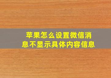 苹果怎么设置微信消息不显示具体内容信息