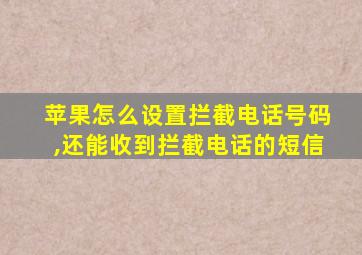 苹果怎么设置拦截电话号码,还能收到拦截电话的短信