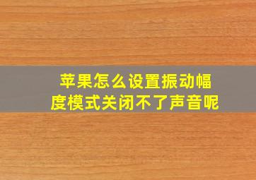 苹果怎么设置振动幅度模式关闭不了声音呢