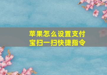 苹果怎么设置支付宝扫一扫快捷指令