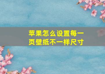 苹果怎么设置每一页壁纸不一样尺寸