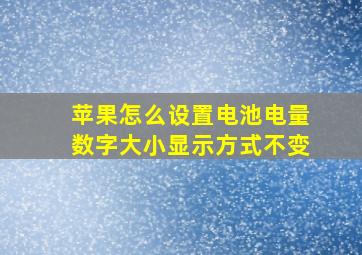 苹果怎么设置电池电量数字大小显示方式不变